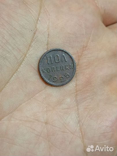 Пол копейки 1925года.Состояние Рельеф