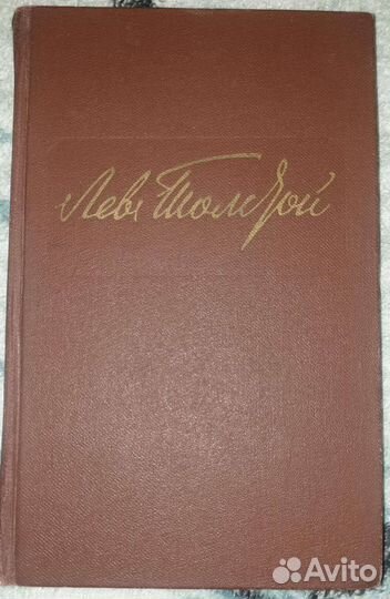 Л.Н.Толстой том 3 из 12 томов