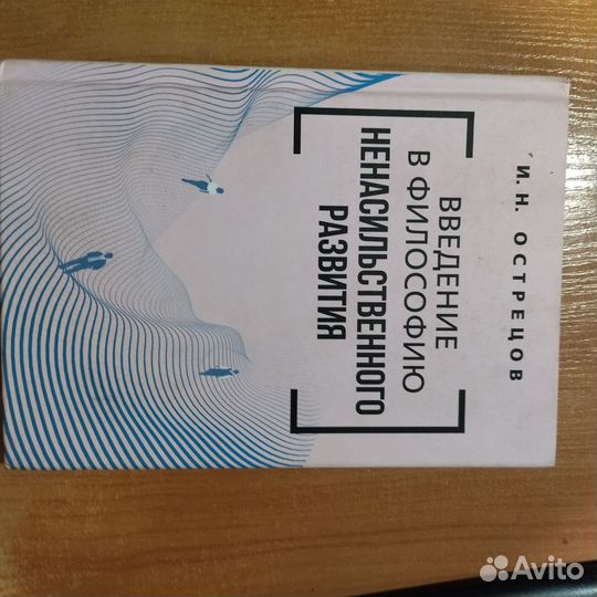 Введение в философию ненасильственного развития