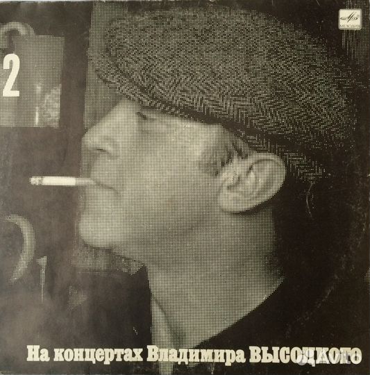 Владимир Высоцкий