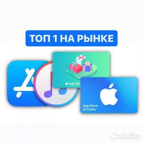 Пополнение баланса app store купить в Москве | Хобби и отдых | Авито