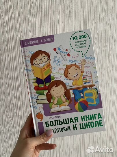 Большая книга подготовки к школе