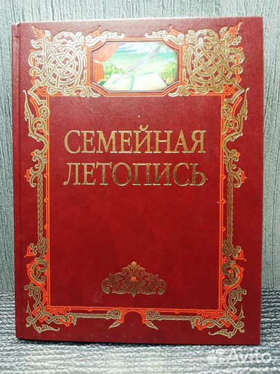 Книги Альбом Семейная летопись