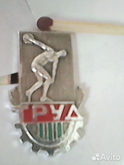 Значок спортивное общество труд (82)