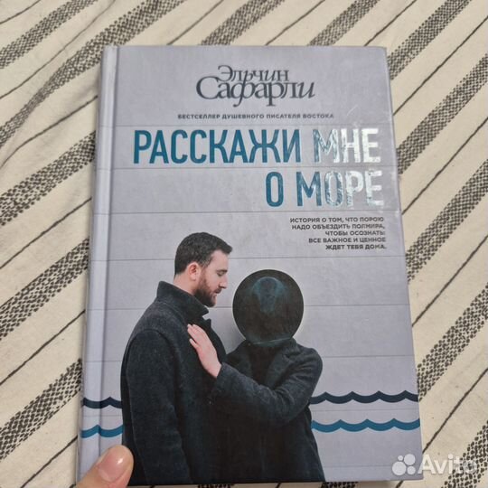 Расскажи мне о море