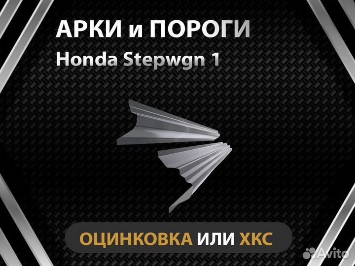 Пороги Honda Stepwgn 1 поколение Оплата при получении