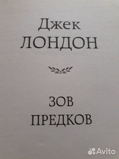 Джек Лондон Зов предков