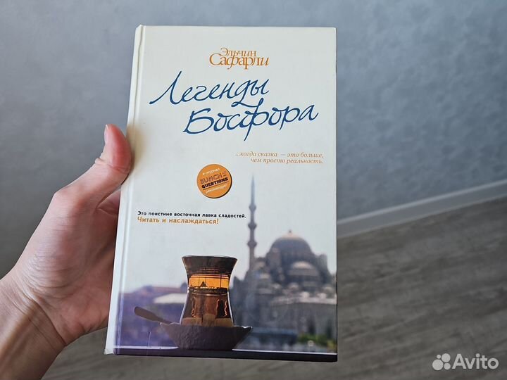 Легенды босфора книга