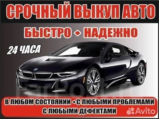 Выкуп авто