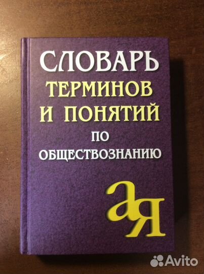 Словарь терминов и понятий по обществознанию егэ