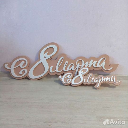 Фигуры, надписи из пенопласта, пенополистерола