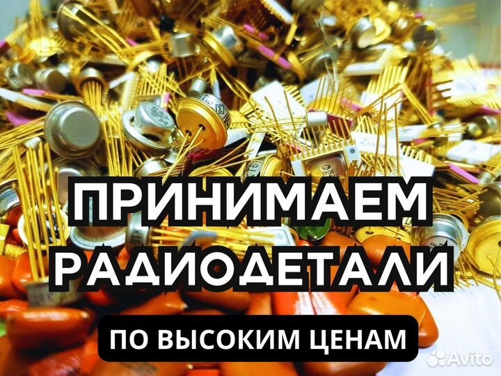 Скупка радиодеталей