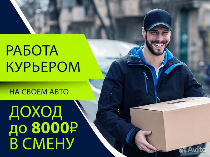Курьер на личном автомобиле