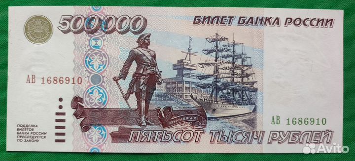 500000 рублей 1995 год без вмешательств RRR