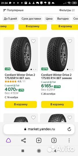 Cordiant Winter Drive 2 175/65 R14