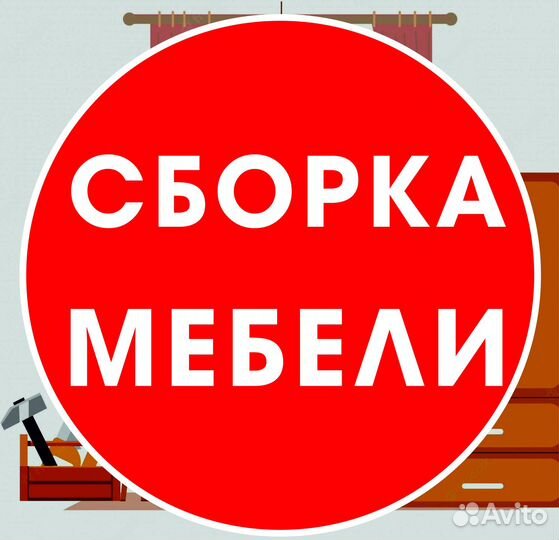 Сборка и разборка мебели