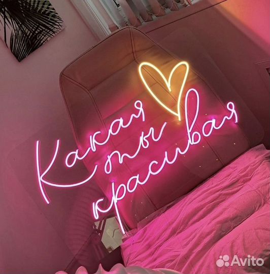 Неоновая вывеска на заказ светящаяся надпись