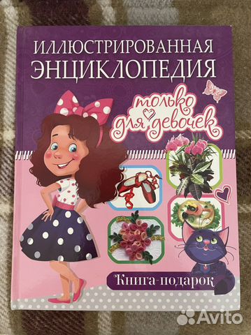 Иллюстрированная энциклопедия для девочек
