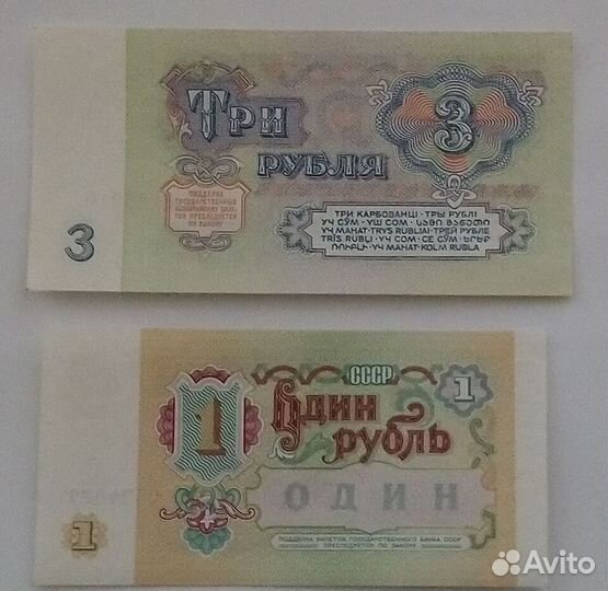 Банкнота (1 рубль 1991) (3 рубля1961)