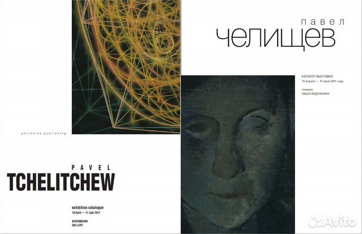 Павел Челищев: каталог выставки