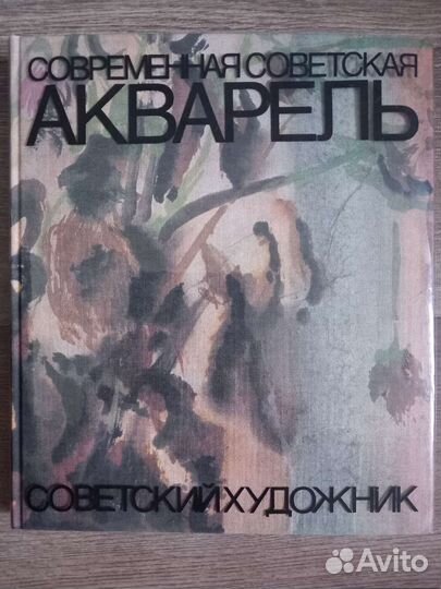 Книга Современная Советская акварель