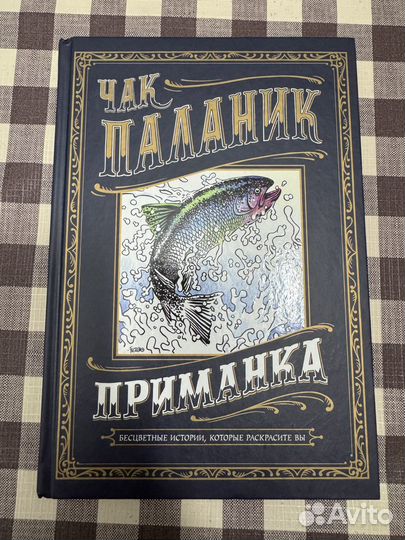 Книга Чак Паланик Приманка