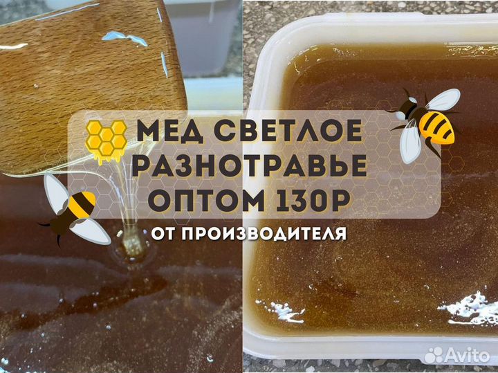 Разнотравье светлое. Свежий мёд оптом