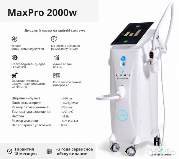 Диодный лазер для эпиляции Лю'Минес Max’Pro 2000вт