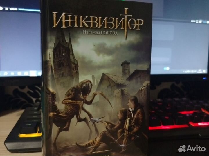 Надежда Попова. Инквизитор