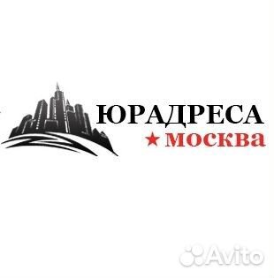Юридические адреса, с постоплатой Москва, Моск.обл