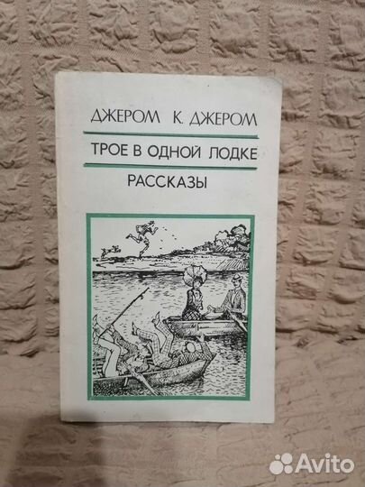 Джером. К. Джером - Трое в одной лодке