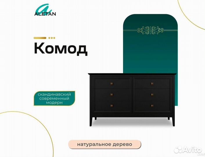 Комод 6 ящиков