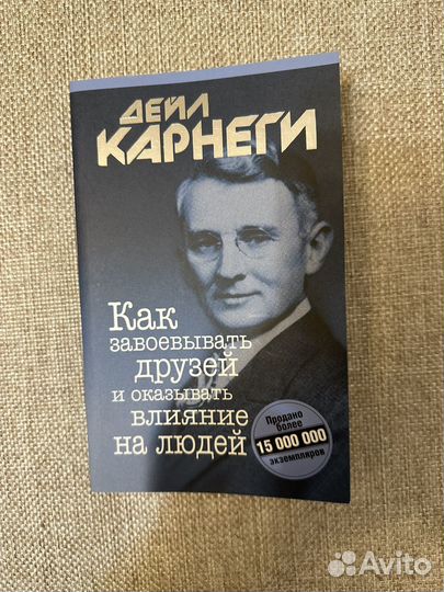 Дейл карнеги как завоевывать друзей и оказывать