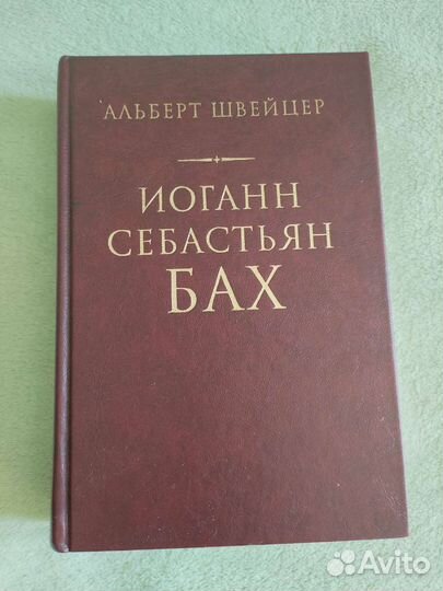 Иоганн Себастьян Бах. Альберт Швейцер
