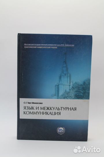 Язык и межкультурная коммуникация. Тер-Минасова
