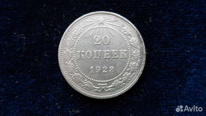 20 копеек 1923,24,25,27 гг