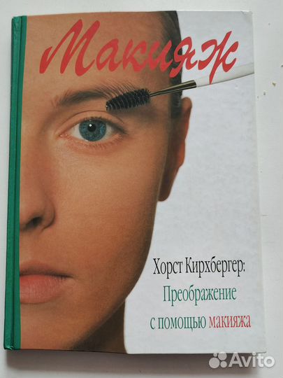 Книги про макияж