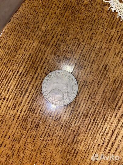 Монета 1991 5 рублей