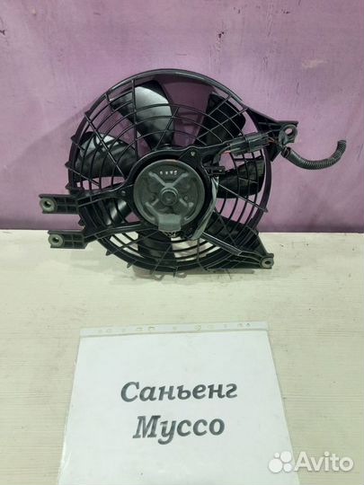 Вентилятор (диффузор) кондиционера Саньенг Муссо