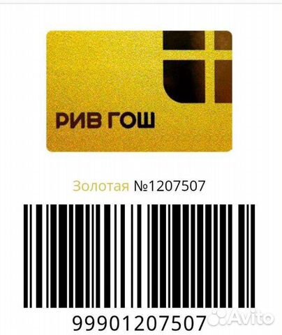 рив гош сертификаты подарочные номиналы. подарочные карты рив гош номинал. пин код подарочного сертификата рив гош. штрих код для аксессуаров. золотая карта рив гош фото.