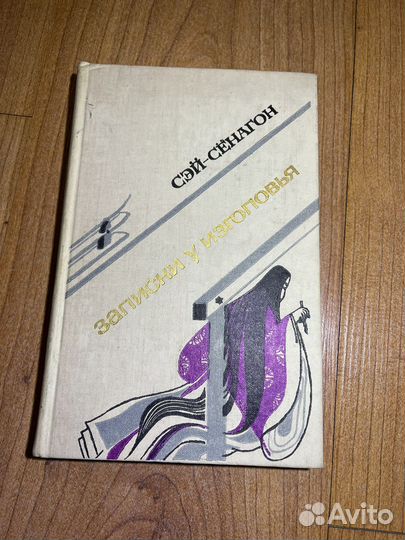 Сей -Сёнагон - Записки у изголовья, 1975 г