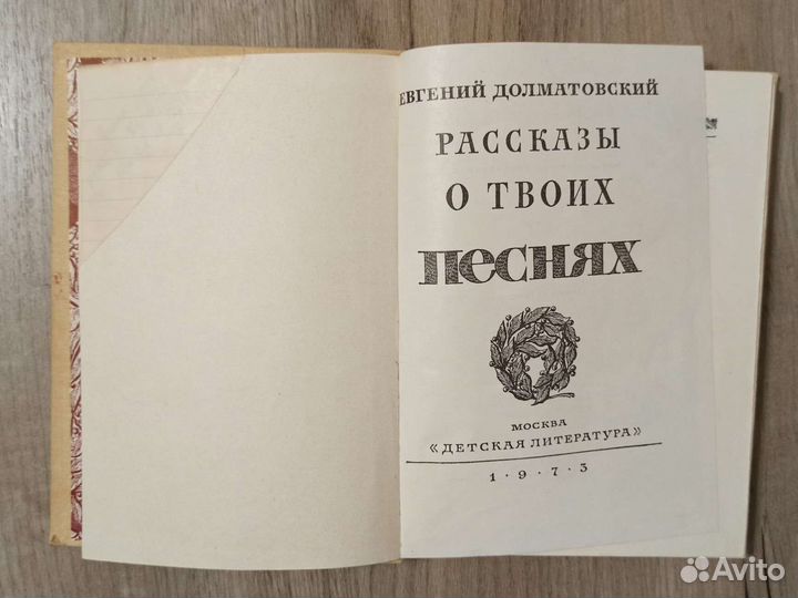 Е. Долматовский. Рассказы о твоих песнях. 1973 г