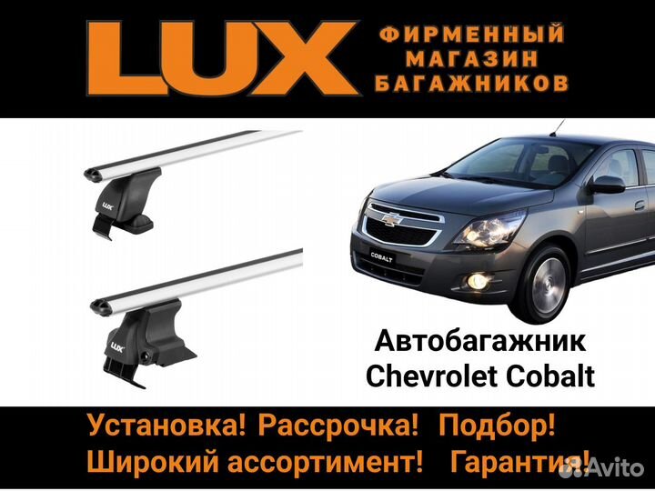 Багажник на крышу Chevrolet Cobalt