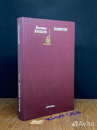 Василь Быков. Повести
