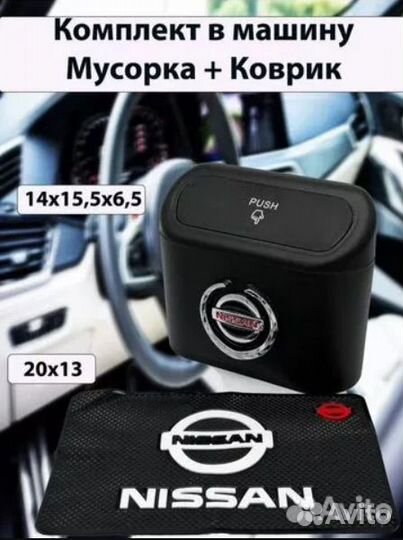 Мусорка в авто и Коврик на панель с лого Nissan