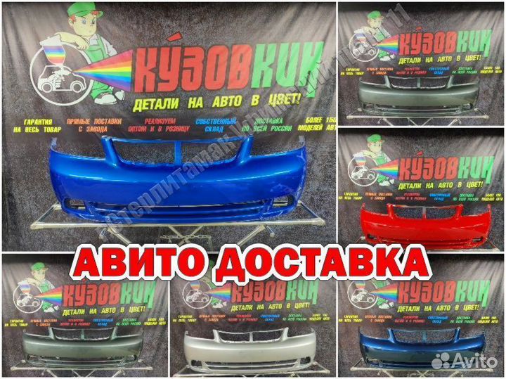 Бампер передний chevrolet lacetti седан все цвета