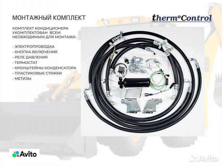 Кондиционер для JCB Dieselemax