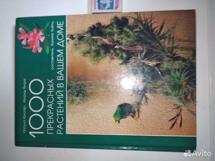 Огромная книга по цветоводству 1000 комнатных цвет
