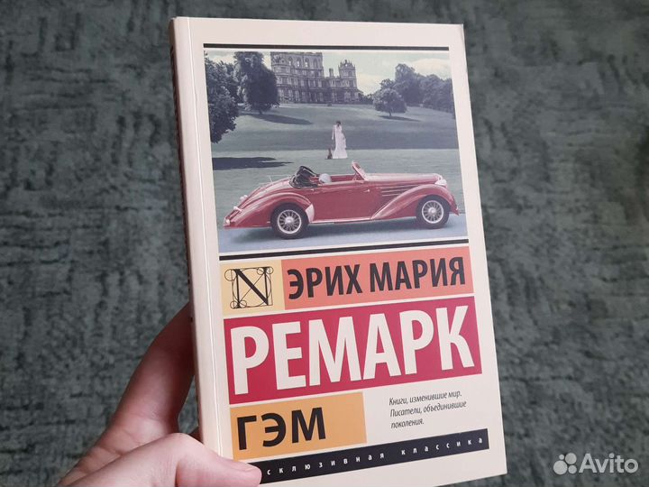 Гэм. Эрих Мария Ремарк