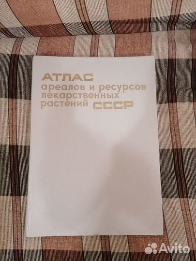 Атлас ресурсов лекарственных растений СССР